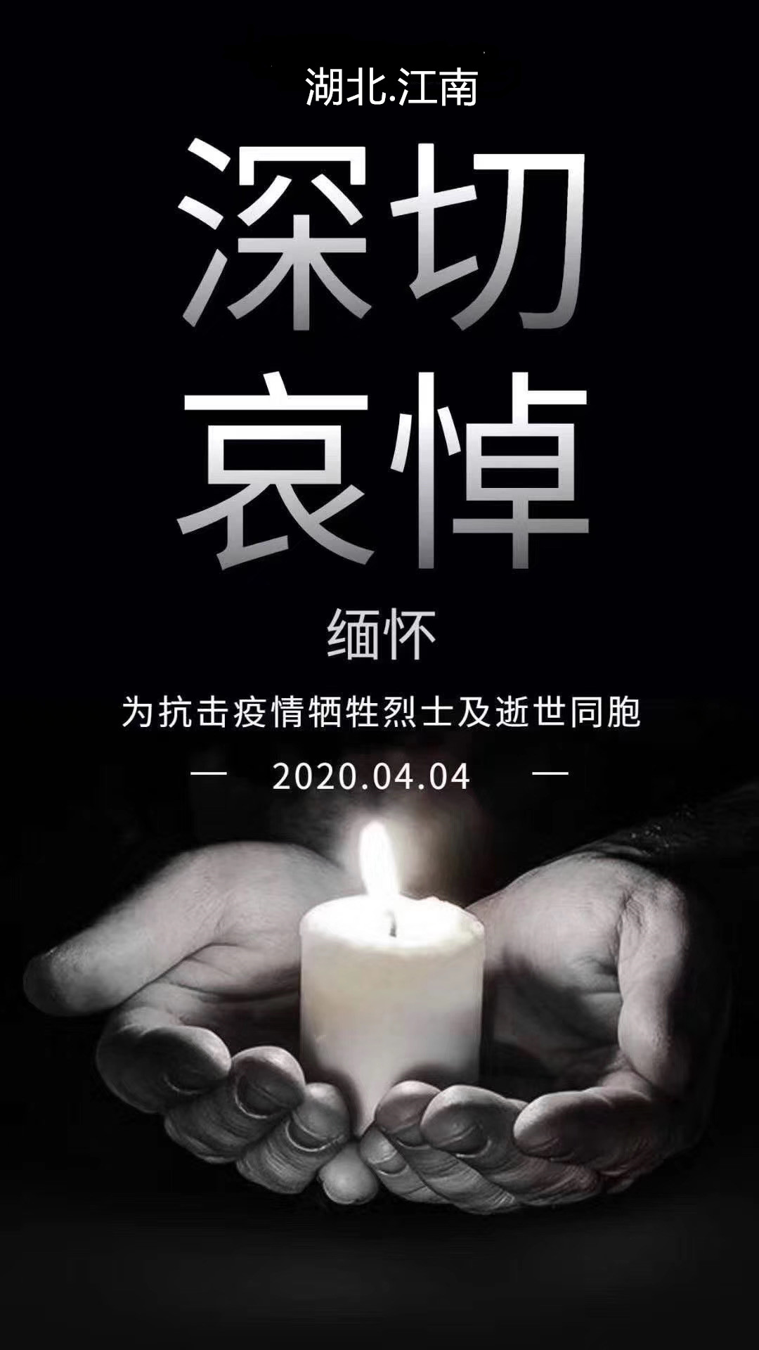 湖北江南--2020年4月4日•全国哀悼